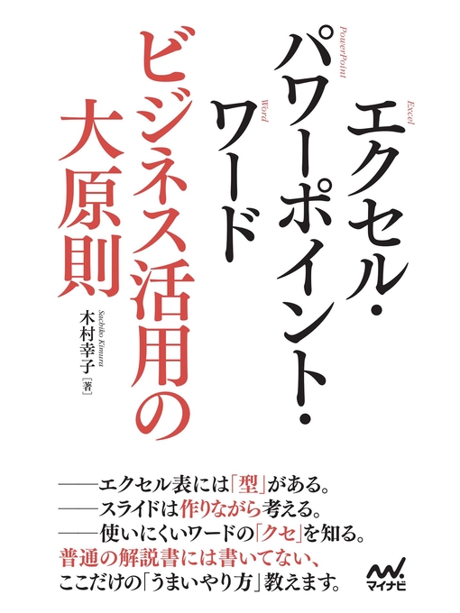 木村幸子作のエクセル・パワーポイント・ワード　ビジネス活用の大原則の作品詳細 - 貸出可能